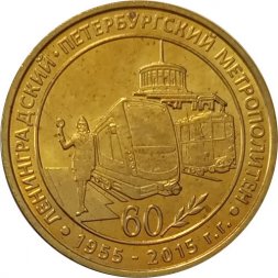 Жетон метро СПБ 2015 год - 60 лет Петербургскому метрополитену