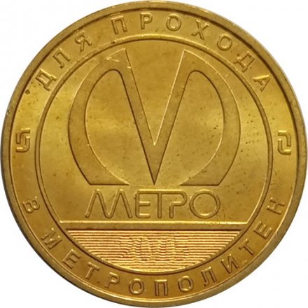Жетон метро СПБ 2015 год - 60 лет Петербургскому метрополитену