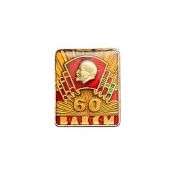 Значок 60 лет ВЛКСМ. Ленин