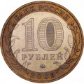 Россия 10 рублей 2009 год - Великий Новгород (ММД)
