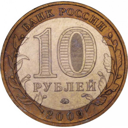 Россия 10 рублей 2009 год - Великий Новгород (ММД)