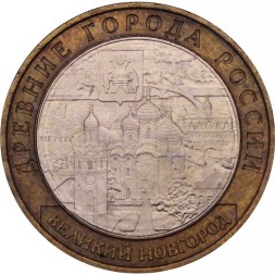 Россия 10 рублей 2009 год - Великий Новгород (ММД)