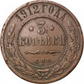 3 копейки 1912 год СПБ Николай II (1894 - 1917) - VF