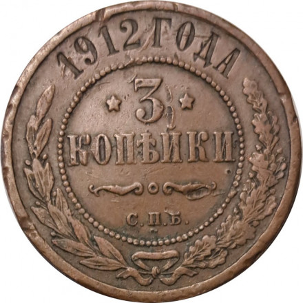 3 копейки 1912 год СПБ Николай II (1894 - 1917) - VF