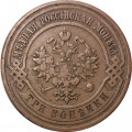 3 копейки 1912 год СПБ Николай II (1894 - 1917) - VF