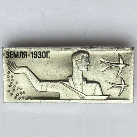 Значок. Земля 1930г.