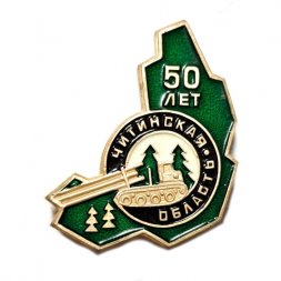 Значок Читинская область 50 лет. Лесозаготовки