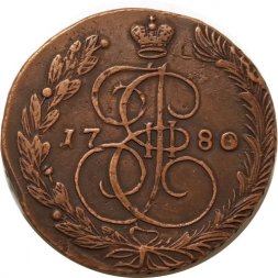 5 копеек 1780 год ЕМ Екатерина II (1762 - 1796) - XF