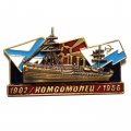 Знак Учебный крейсер &quot;Комсомолец&quot; 1902-1956
