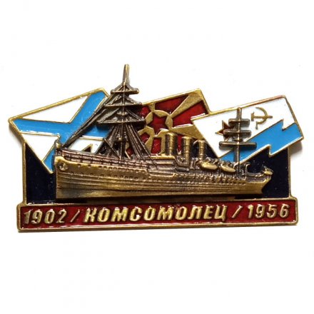 Знак Учебный крейсер &quot;Комсомолец&quot; 1902-1956