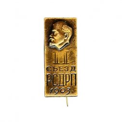 Значок-иголка II (2) съезд РСДРП 1903