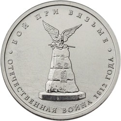 Монета Россия 5 рублей 2012 год - Бой при Вязьме