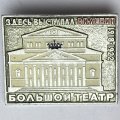 Значок. Большой театр. Здесь выступал В.И. Ленин. 1918-1922