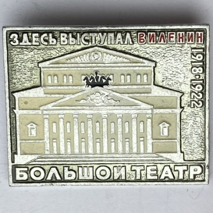 Значок. Большой театр. Здесь выступал В.И. Ленин. 1918-1922
