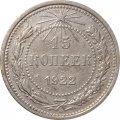 РСФСР 15 копеек 1922 год - VF