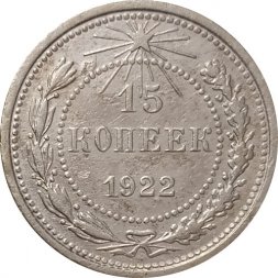 РСФСР 15 копеек 1922 год - VF