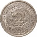 РСФСР 15 копеек 1922 год - VF