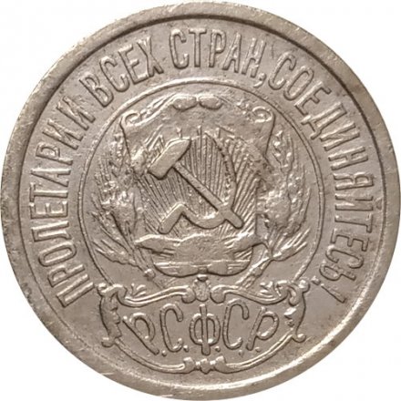 РСФСР 15 копеек 1922 год - VF