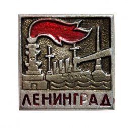 Значок Ленинград. Аврора