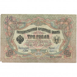 Российская империя 3 рубля 1905 год - серии ФЕ-ЧХ - Шипов - А. Афанасьев - F