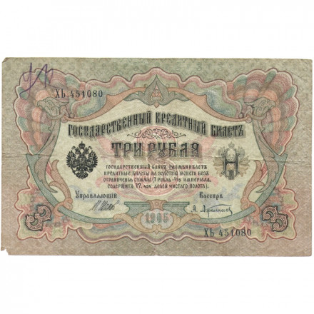 Российская империя 3 рубля 1905 год - серии ФЕ-ЧХ - Шипов - А. Афанасьев - F
