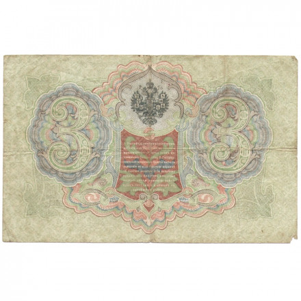 Российская империя 3 рубля 1905 год - серии ФЕ-ЧХ - Шипов - А. Афанасьев - F