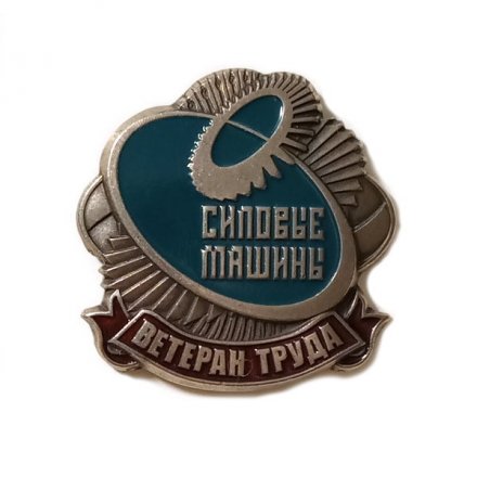 Значок Ветеран труда предприятия &quot;Силовые машины&quot; Санкт-петербург