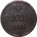 Финляндия 5 пенни 1866 год - Александр II - F