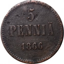 Финляндия 5 пенни 1866 год - Александр II - F