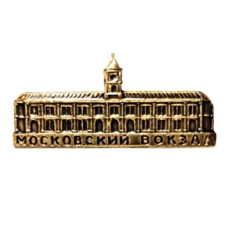 Значок Московский вокзал