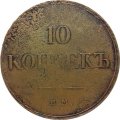 10 копеек 1833 год ЕМ-ФХ Николай I (1825—1855)