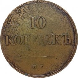 10 копеек 1833 год ЕМ-ФХ Николай I (1825—1855)