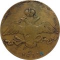 10 копеек 1833 год ЕМ-ФХ Николай I (1825—1855)