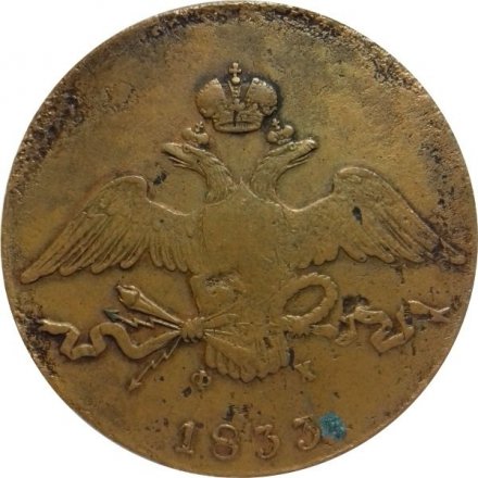 10 копеек 1833 год ЕМ-ФХ Николай I (1825—1855)