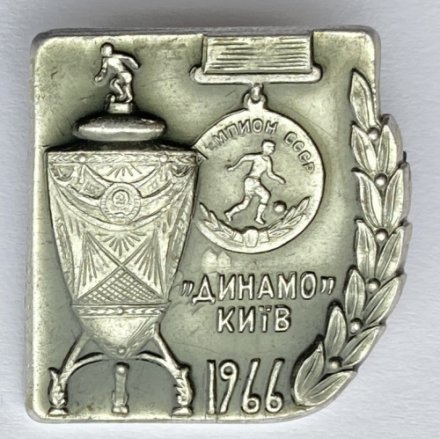 Значок. Футбол. Динамо Киев Чемпион СССР 1966 