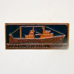 Значок Рыболовный флот - Посольно-свежьевой траулер