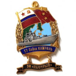 Знак 17 ОпЭск Камрань. ЭМ "Быстрый"