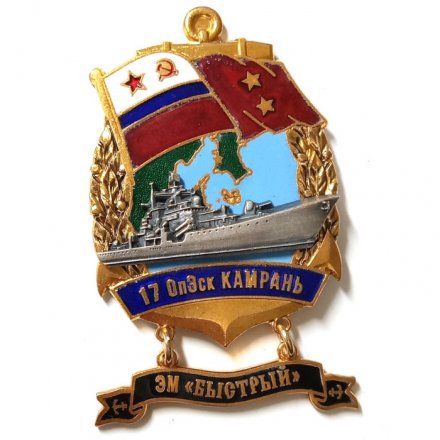 Знак 17 ОпЭск Камрань. ЭМ &quot;Быстрый&quot;