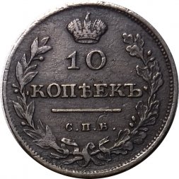 10 копеек 1811 год СПБ ФГ Александр I (1801—1825) - XF