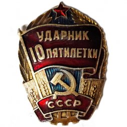 Значок Ударник 10 пятилетки СССР