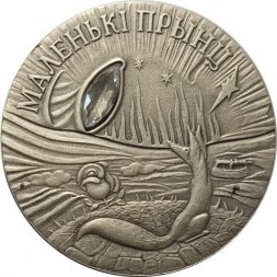 Беларусь 20 рублей 2005 год - Сказки народов мира - Маленький принц