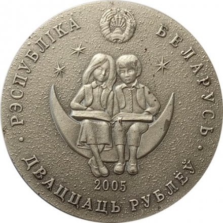 Беларусь 20 рублей 2005 год - Сказки народов мира - Маленький принц