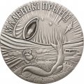 Беларусь 20 рублей 2005 год - Сказки народов мира. Маленький принц