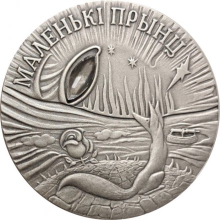 Беларусь 20 рублей 2005 год - Сказки народов мира. Маленький принц