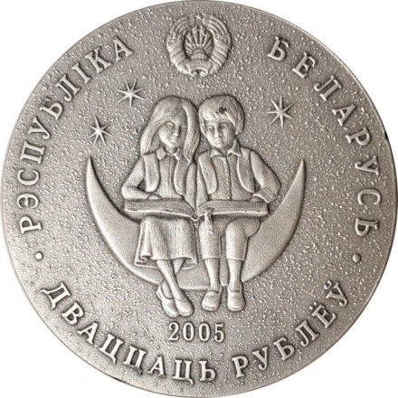 Беларусь 20 рублей 2005 год - Сказки народов мира. Маленький принц