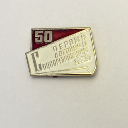 Значок Первый договор о Соцсоревновании 1929 год