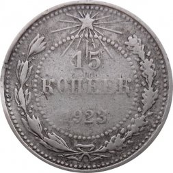 РСФСР 15 копеек 1923 год - F