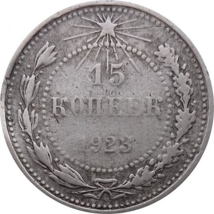 РСФСР 15 копеек 1923 год - F