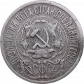 РСФСР 15 копеек 1923 год - F