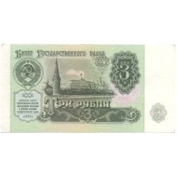 СССР 3 рубля 1991 год - XF